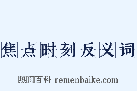 焦点时刻反义词是什么意思的图片